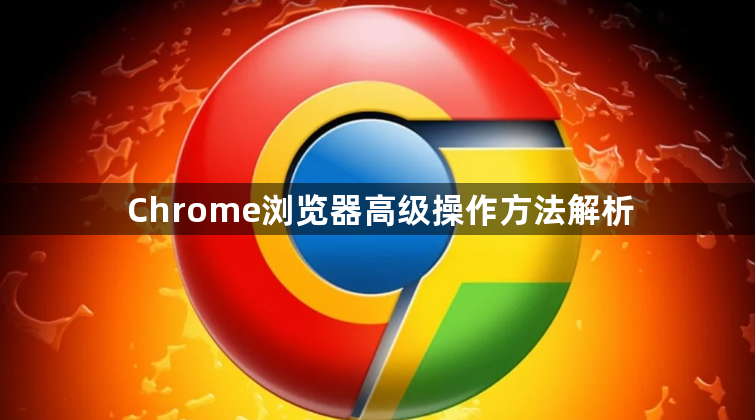 Chrome浏览器高级操作方法解析1