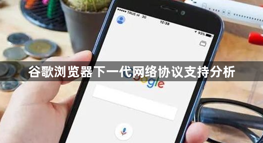 谷歌浏览器下一代网络协议支持分析1