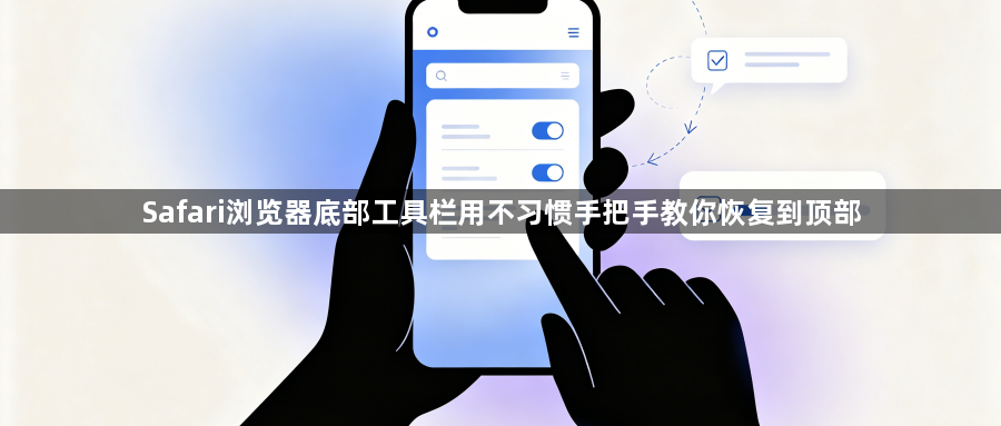 Safari浏览器底部工具栏用不习惯手把手教你恢复到顶部1
