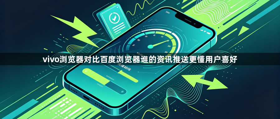vivo浏览器对比百度浏览器谁的资讯推送更懂用户喜好1