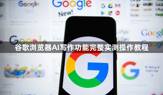 谷歌浏览器AI写作功能完整实测操作教程1