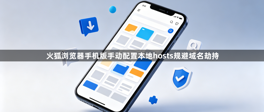 火狐浏览器手机版手动配置本地hosts规避域名劫持1