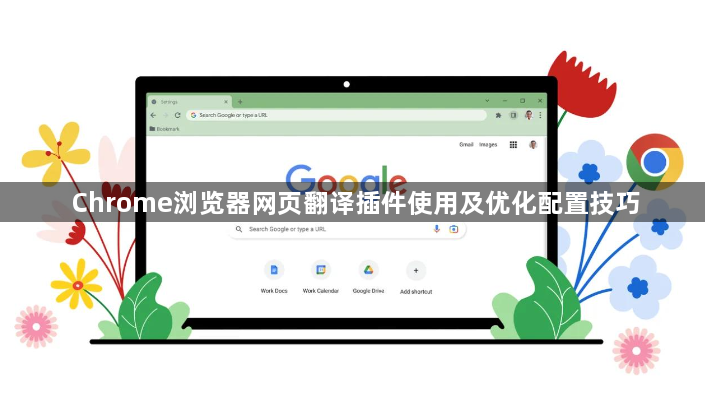 Chrome浏览器网页翻译插件使用及优化配置技巧1