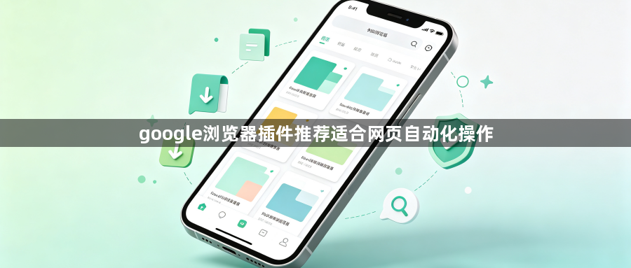 google浏览器插件推荐适合网页自动化操作1
