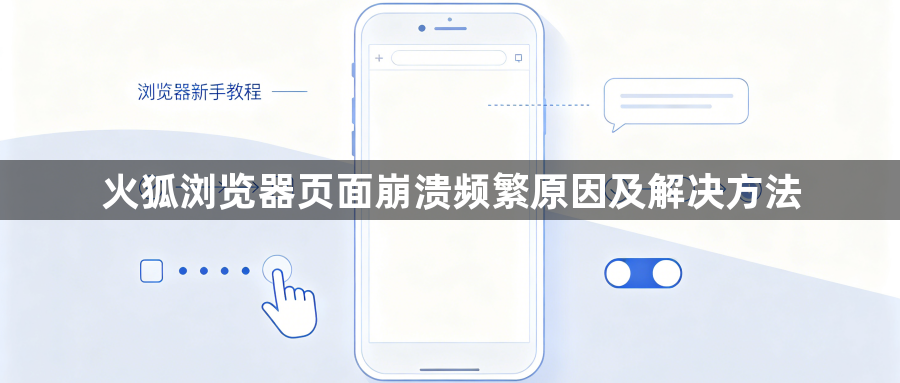 火狐浏览器页面崩溃频繁原因及解决方法1