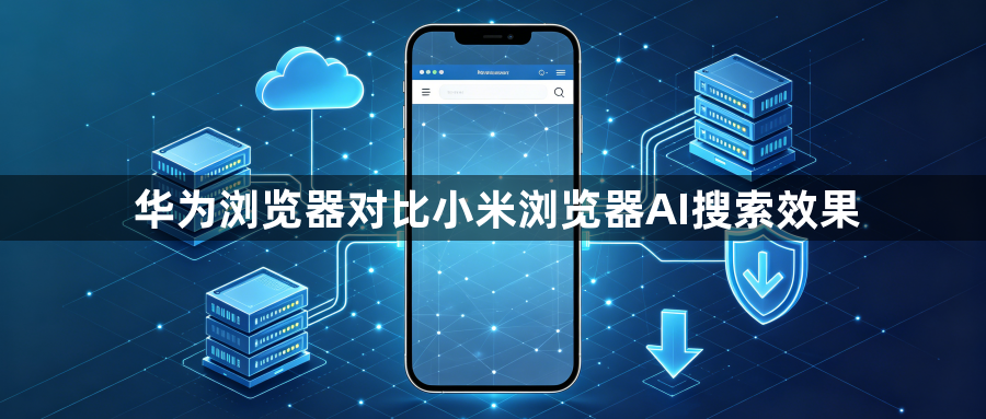 华为浏览器对比小米浏览器AI搜索效果1