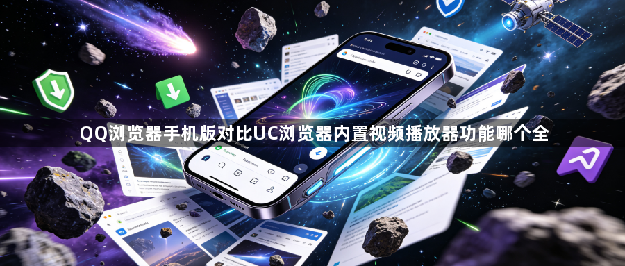 QQ浏览器手机版对比UC浏览器内置视频播放器功能哪个全1