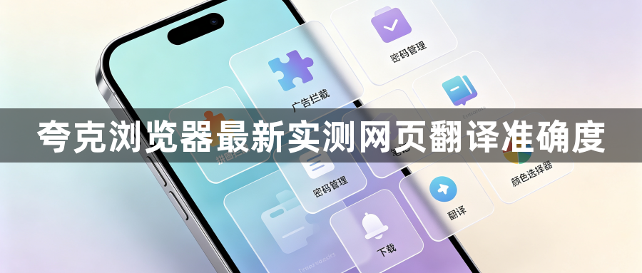 夸克浏览器最新实测网页翻译准确度1