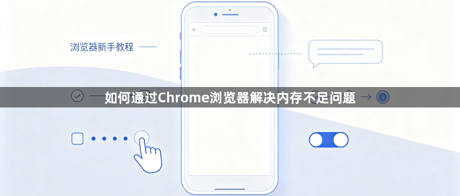 如何通过Chrome浏览器解决内存不足问题1