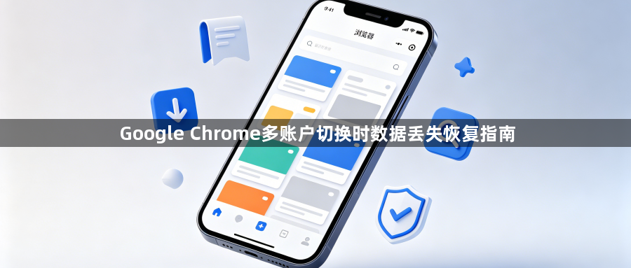Google Chrome多账户切换时数据丢失恢复指南1