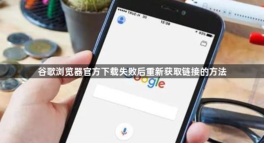 谷歌浏览器官方下载失败后重新获取链接的方法1