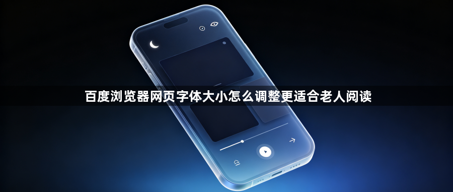 百度浏览器网页字体大小怎么调整更适合老人阅读1