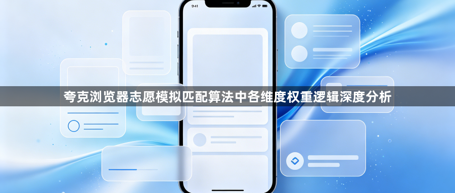夸克浏览器志愿模拟匹配算法中各维度权重逻辑深度分析1