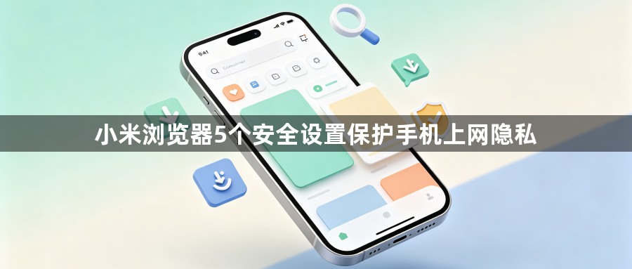 小米浏览器5个安全设置保护手机上网隐私1