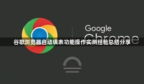 谷歌浏览器自动填表功能操作实测经验总结分享1