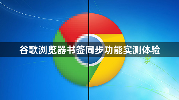 谷歌浏览器书签同步功能实测体验1