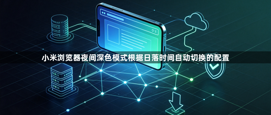 小米浏览器夜间深色模式根据日落时间自动切换的配置1