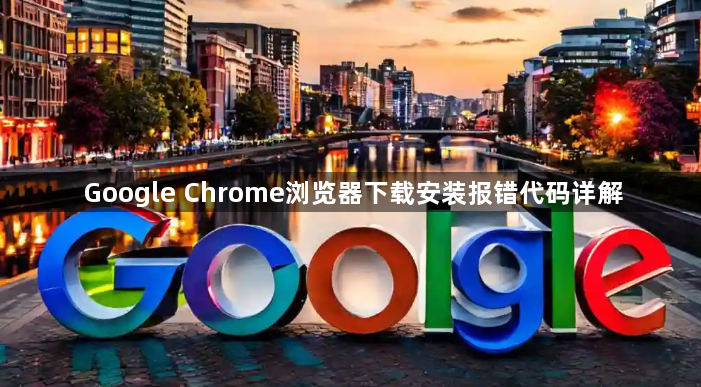 Google Chrome浏览器下载安装报错代码详解1
