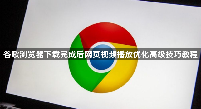 谷歌浏览器下载完成后网页视频播放优化高级技巧教程1