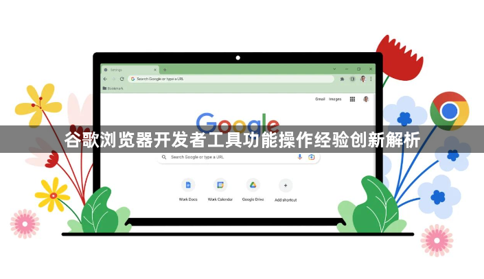 谷歌浏览器开发者工具功能操作经验创新解析1