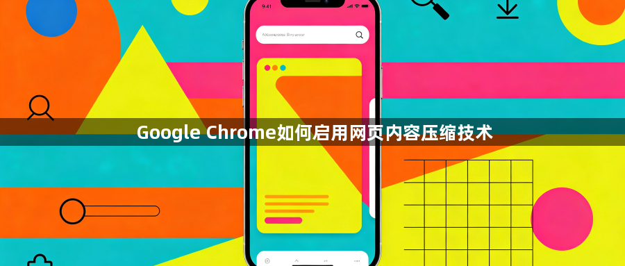 Google Chrome如何启用网页内容压缩技术1