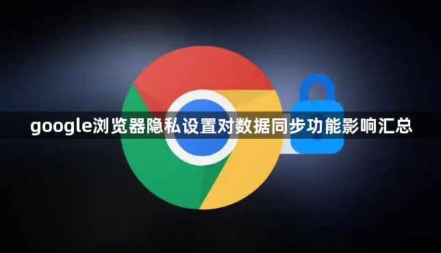 google浏览器隐私设置对数据同步功能影响汇总1