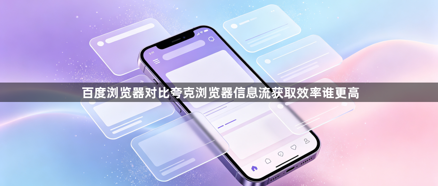 百度浏览器对比夸克浏览器信息流获取效率谁更高1