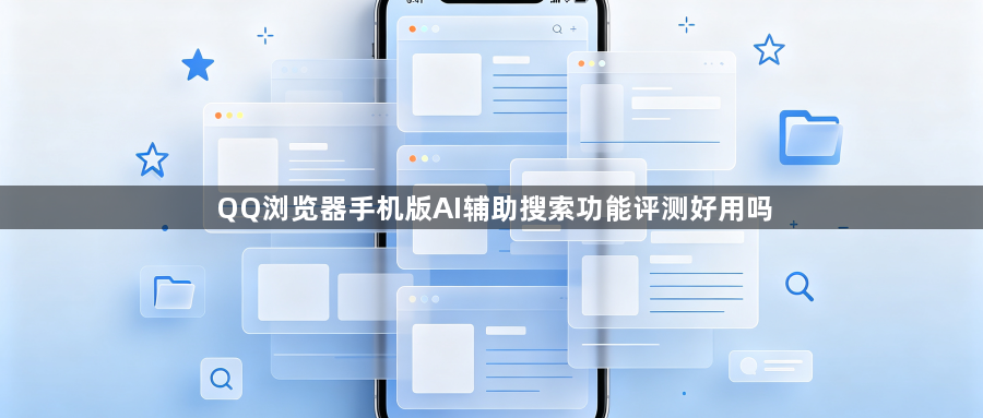 QQ浏览器手机版AI辅助搜索功能评测好用吗1