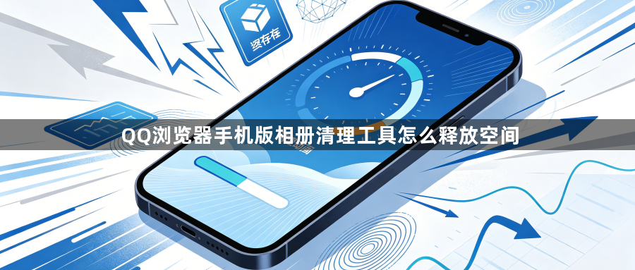 QQ浏览器手机版相册清理工具怎么释放空间1
