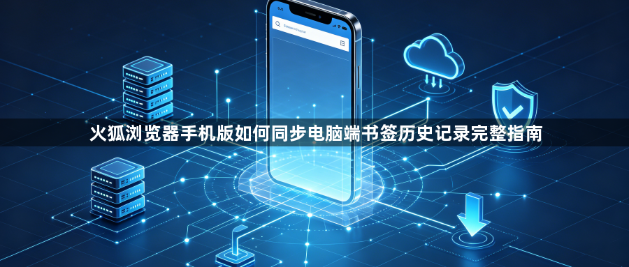 火狐浏览器手机版如何同步电脑端书签历史记录完整指南1