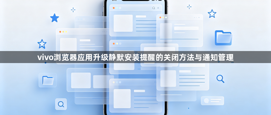 vivo浏览器应用升级静默安装提醒的关闭方法与通知管理1