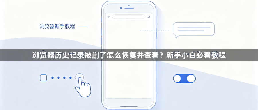 浏览器历史记录被删了怎么恢复并查看?新手小白必看教程1
