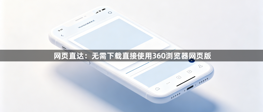 网页直达：无需下载直接使用360浏览器网页版1