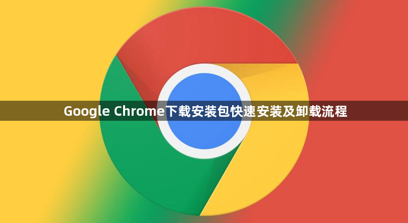 Google Chrome下载安装包快速安装及卸载流程1