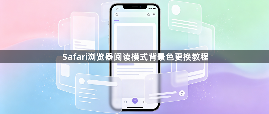 Safari浏览器阅读模式背景色更换教程1