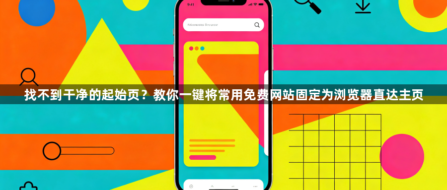 找不到干净的起始页?教你一键将常用免费网站固定为浏览器直达主页1