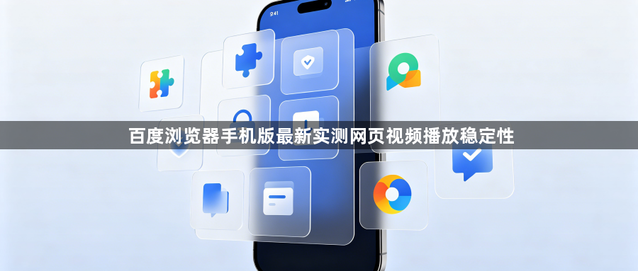 百度浏览器手机版最新实测网页视频播放稳定性1