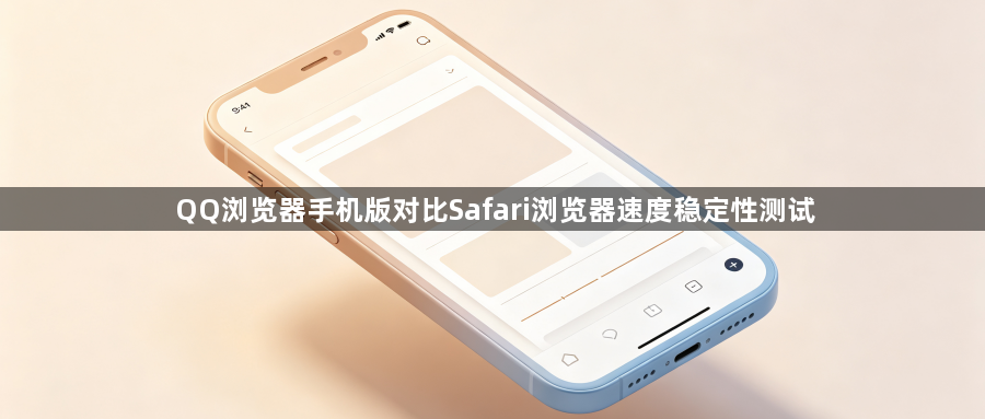QQ浏览器手机版对比Safari浏览器速度稳定性测试1