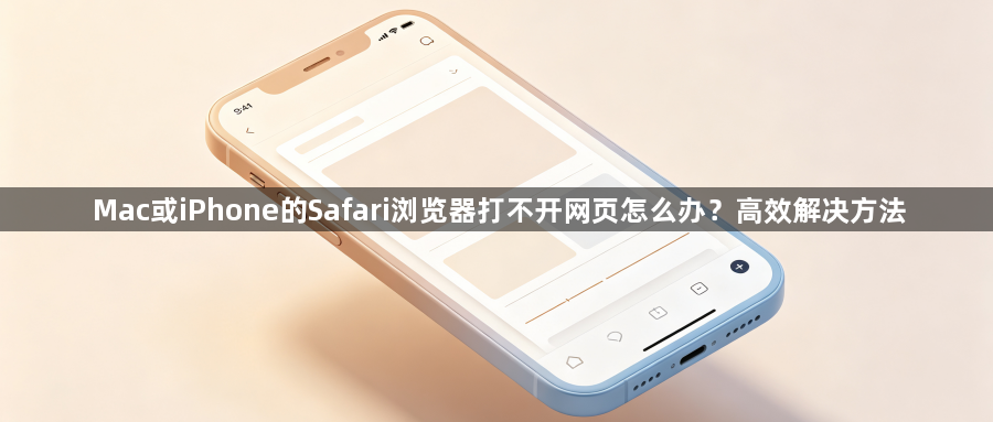 Mac或iPhone的Safari浏览器打不开网页怎么办？高效解决方法1