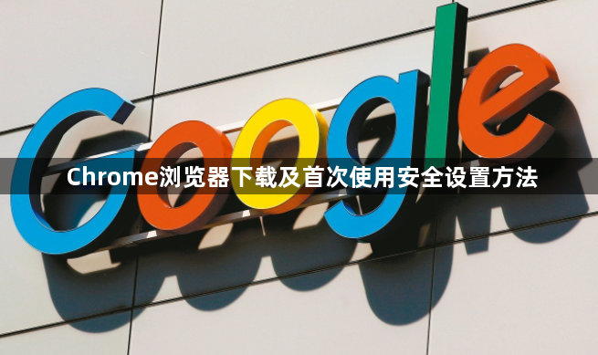 Chrome浏览器下载及首次使用安全设置方法1