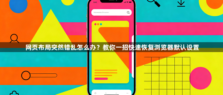 网页布局突然错乱怎么办?教你一招快速恢复浏览器默认设置1