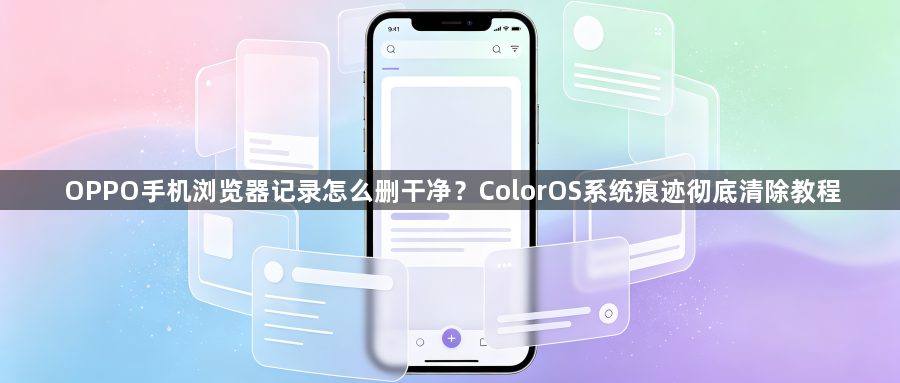 OPPO手机浏览器记录怎么删干净？ColorOS系统痕迹彻底清除教程1