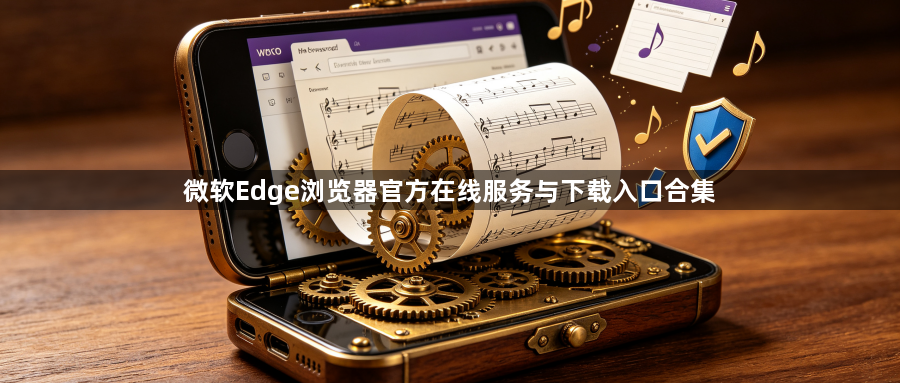微软Edge浏览器官方在线服务与下载入口合集1