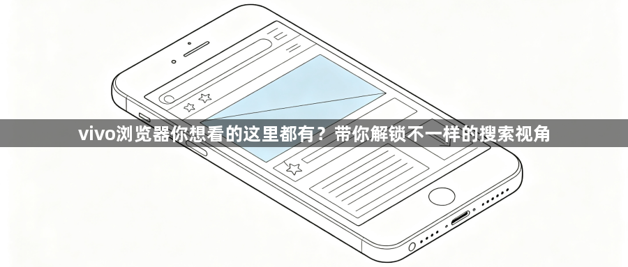vivo浏览器你想看的这里都有？带你解锁不一样的搜索视角1