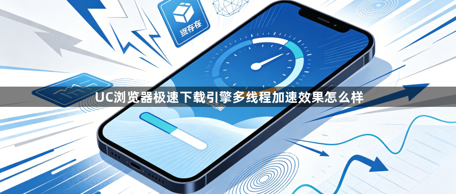 UC浏览器极速下载引擎多线程加速效果怎么样1