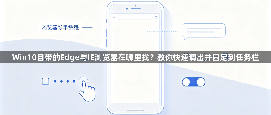 Win10自带的Edge与IE浏览器在哪里找？教你快速调出并固定到任务栏1