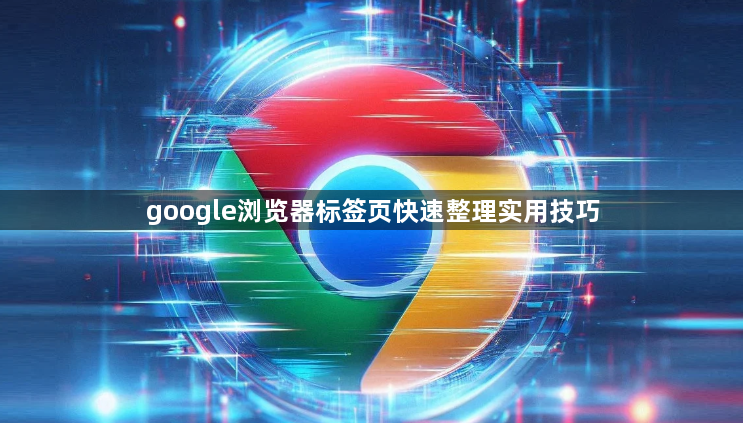 google浏览器标签页快速整理实用技巧1
