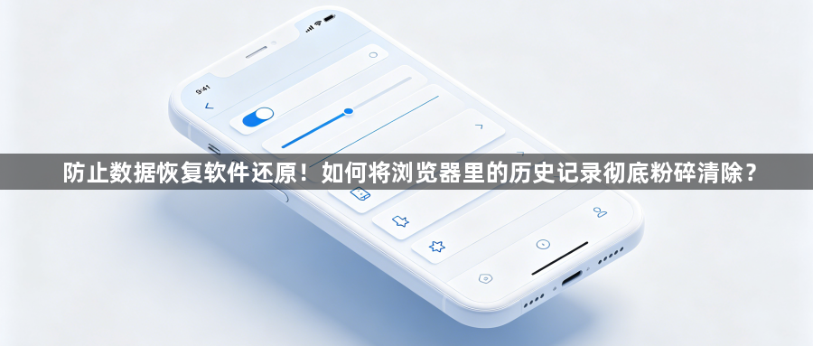 防止数据恢复软件还原！如何将浏览器里的历史记录彻底粉碎清除？1