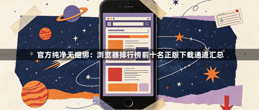 官方纯净无捆绑:浏览器排行榜前十名正版下载通道汇总1