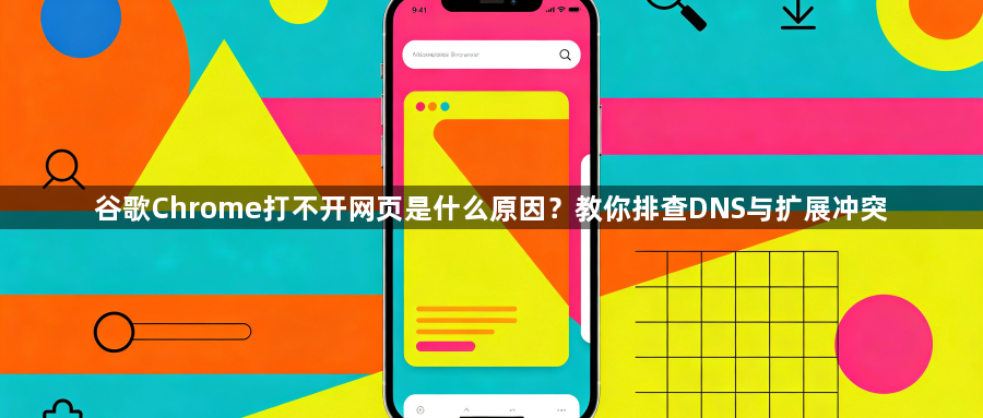 谷歌Chrome打不开网页是什么原因?教你排查DNS与扩展冲突1